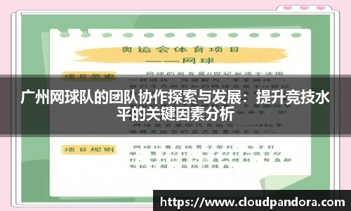 广州网球队的团队协作探索与发展：提升竞技水平的关键因素分析