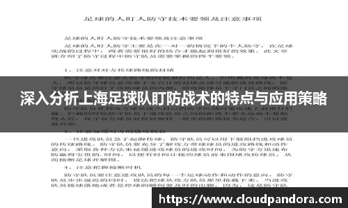 深入分析上海足球队盯防战术的特点与应用策略