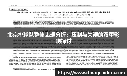 北京排球队整体表现分析：压制与失误的双重影响探讨