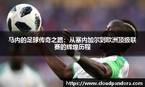 马内的足球传奇之路：从塞内加尔到欧洲顶级联赛的辉煌历程