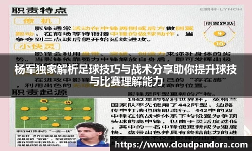 杨军独家解析足球技巧与战术分享助你提升球技与比赛理解能力