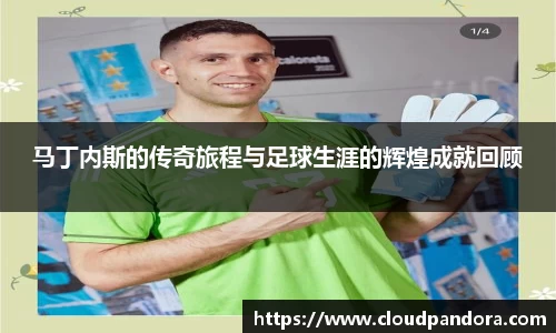 马丁内斯的传奇旅程与足球生涯的辉煌成就回顾