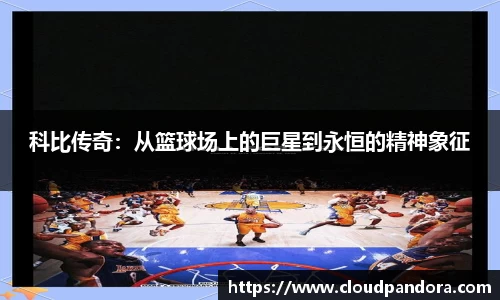 科比传奇：从篮球场上的巨星到永恒的精神象征