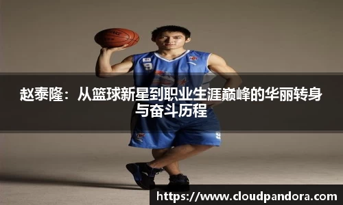 赵泰隆：从篮球新星到职业生涯巅峰的华丽转身与奋斗历程