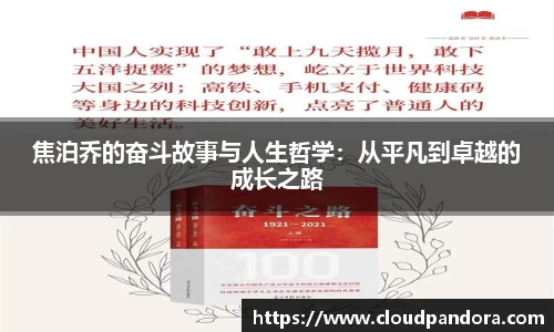 焦泊乔的奋斗故事与人生哲学：从平凡到卓越的成长之路