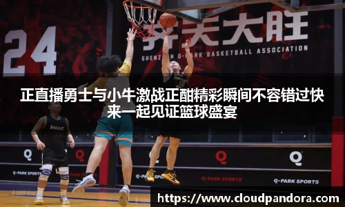 正直播勇士与小牛激战正酣精彩瞬间不容错过快来一起见证篮球盛宴