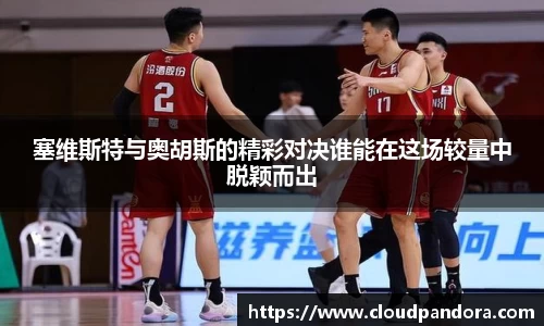 塞维斯特与奥胡斯的精彩对决谁能在这场较量中脱颖而出