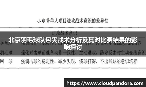 北京羽毛球队包夹战术分析及其对比赛结果的影响探讨