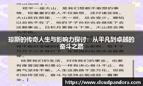 琼斯的传奇人生与影响力探讨：从平凡到卓越的奋斗之路