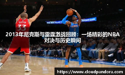 2013年尼克斯与雷霆激战回顾：一场精彩的NBA对决与历史瞬间